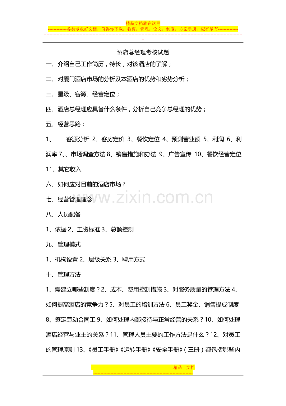 酒店总经理考核试题.doc_第1页