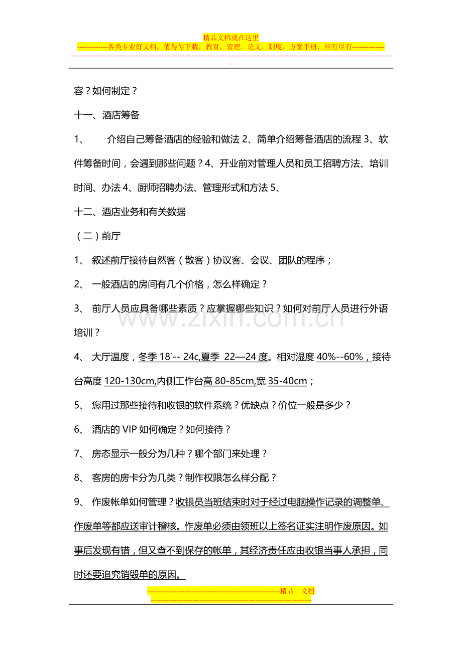 酒店总经理考核试题.doc_第2页