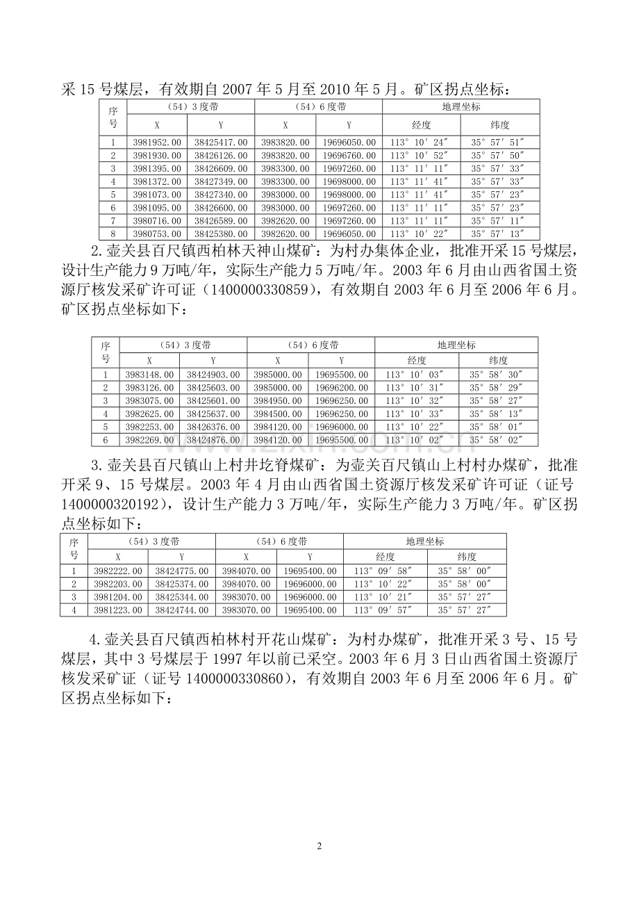 山西煤炭运销集团百尺第一煤业有限公司施工组织设计-毕设论文.doc_第2页