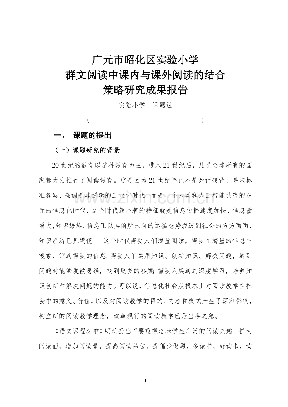实验小学群文阅读课题结题报告(修改稿).doc_第1页