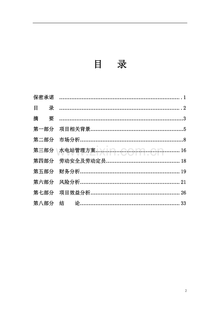 某小型水电站建设投资可行性方案.doc_第2页
