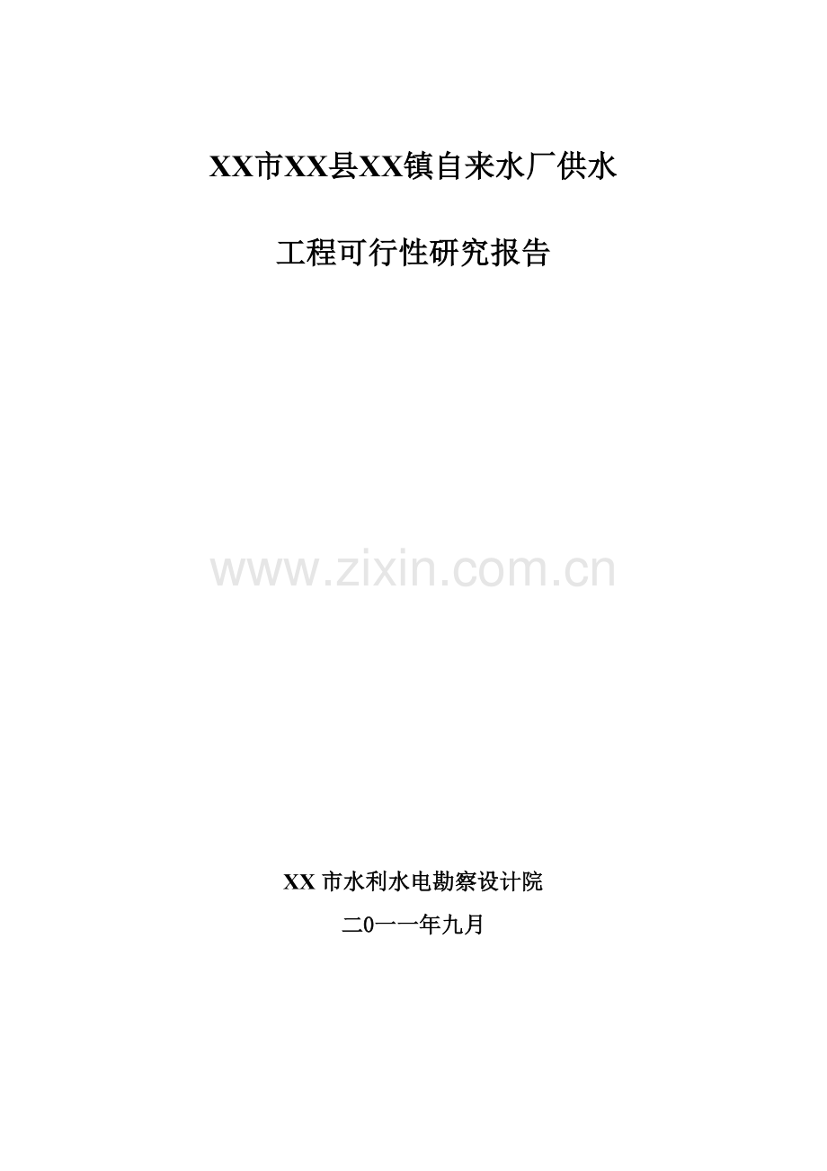 自来水厂供水工程申请立项可行性研究报告.doc_第1页