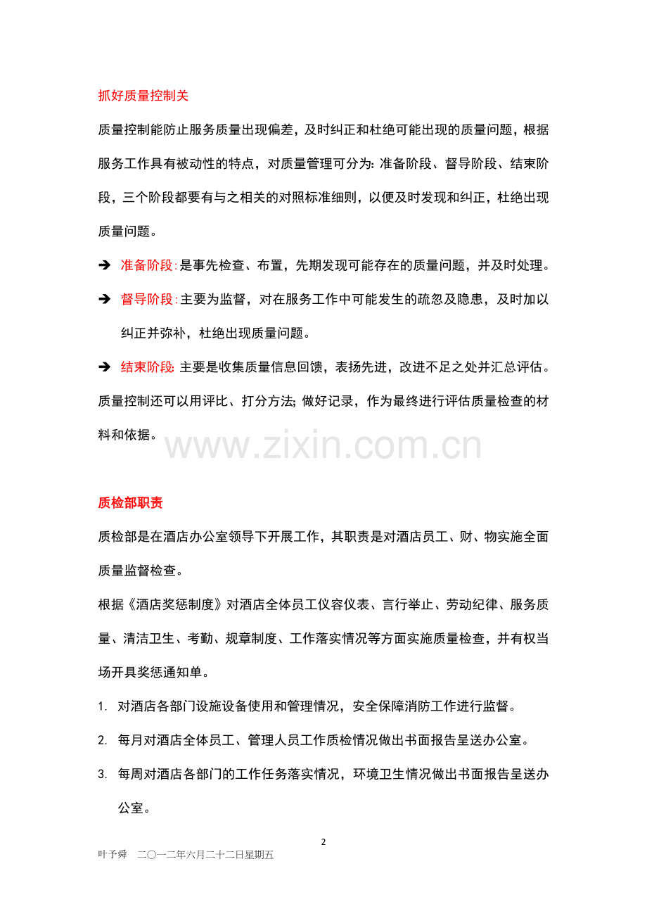 酒店管理专论--论述酒店各项服务工作的质量管理.docx_第2页