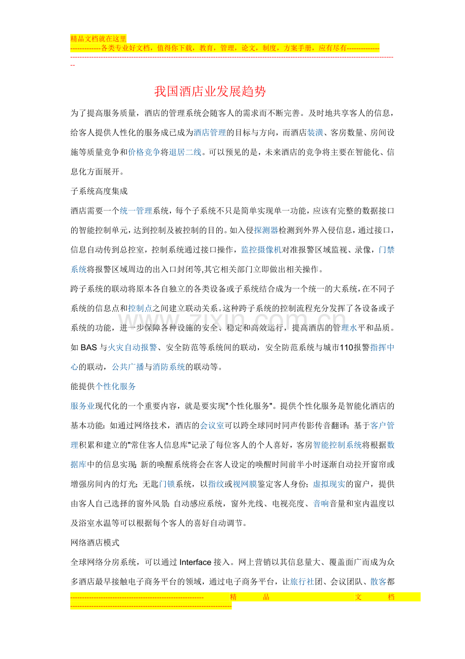 我国酒店业发展趋势.doc_第1页