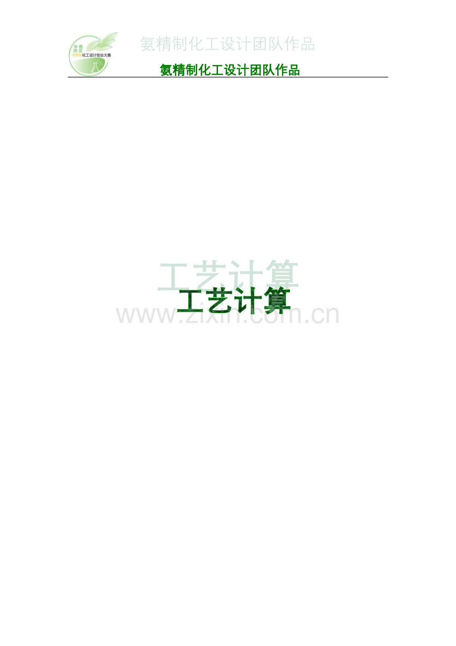 毕业设计20万吨直馏柴油年氨精制装置设计工艺计算正文.doc_第2页