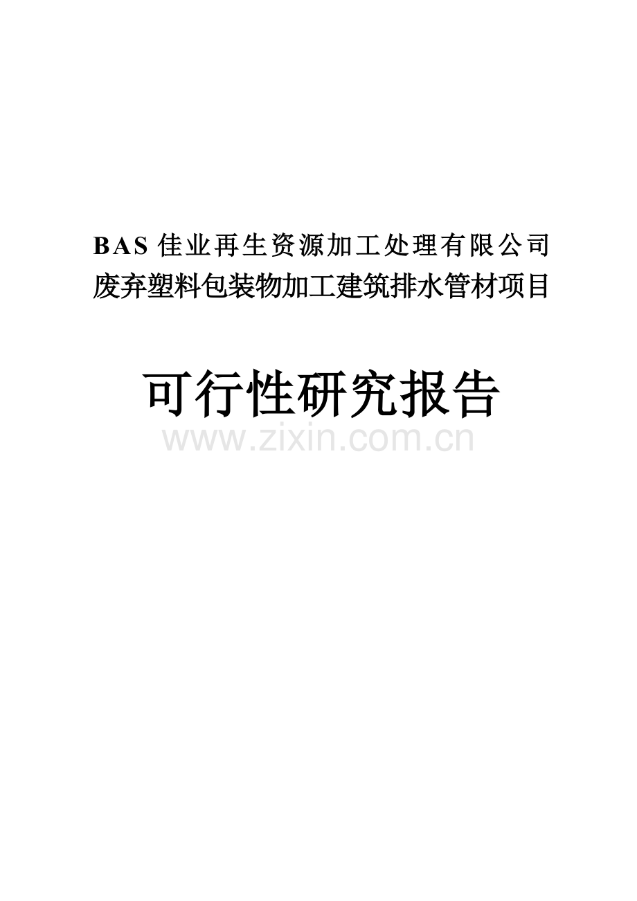 废弃塑料包装物加工建筑排水管生产项目可行性研究报告.doc_第1页