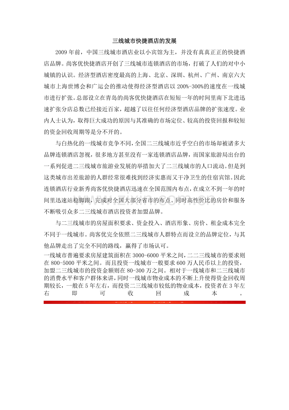 三线城市快捷酒店的发展.docx_第1页