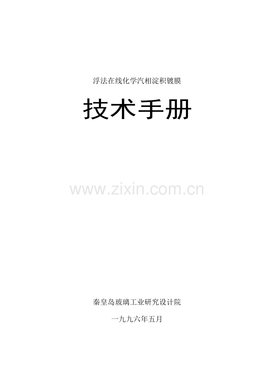 手册-浮法在线化学汽相淀积镀膜技术手册.doc_第1页