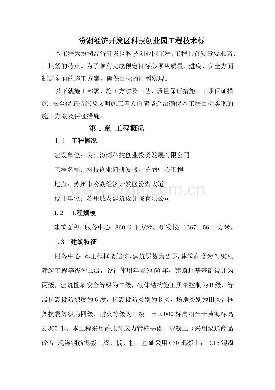 汾湖经济开发区科技创业园工程技术标投标文件.doc_第1页