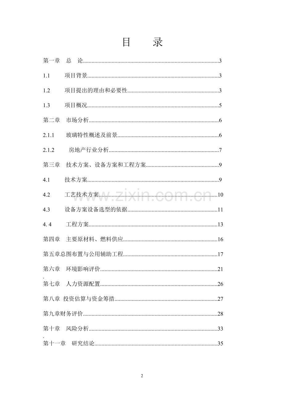 年产120万平方米钢化玻璃项目可行性研究报告.doc_第2页