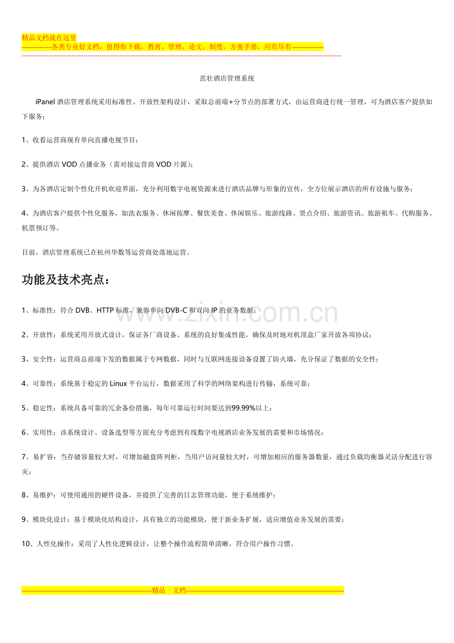 茁壮酒店管理系统.doc_第1页