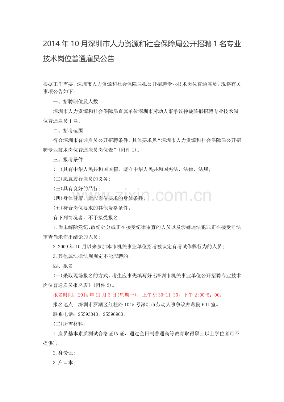 2014年10月深圳市人力资源和社会保障局公开招聘1名专业技术岗位普通雇员公告.doc_第1页