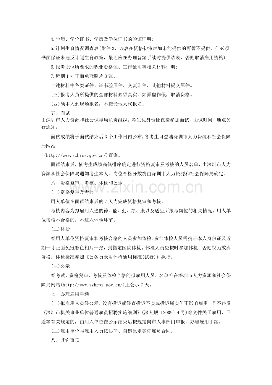 2014年10月深圳市人力资源和社会保障局公开招聘1名专业技术岗位普通雇员公告.doc_第2页