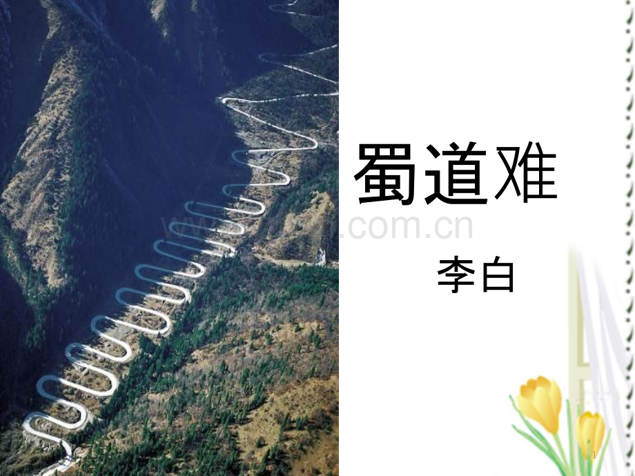 《蜀道难》公开课-优秀.ppt_第1页