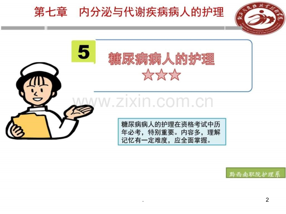 微课--糖尿病病人的护理ppt课件.ppt_第2页