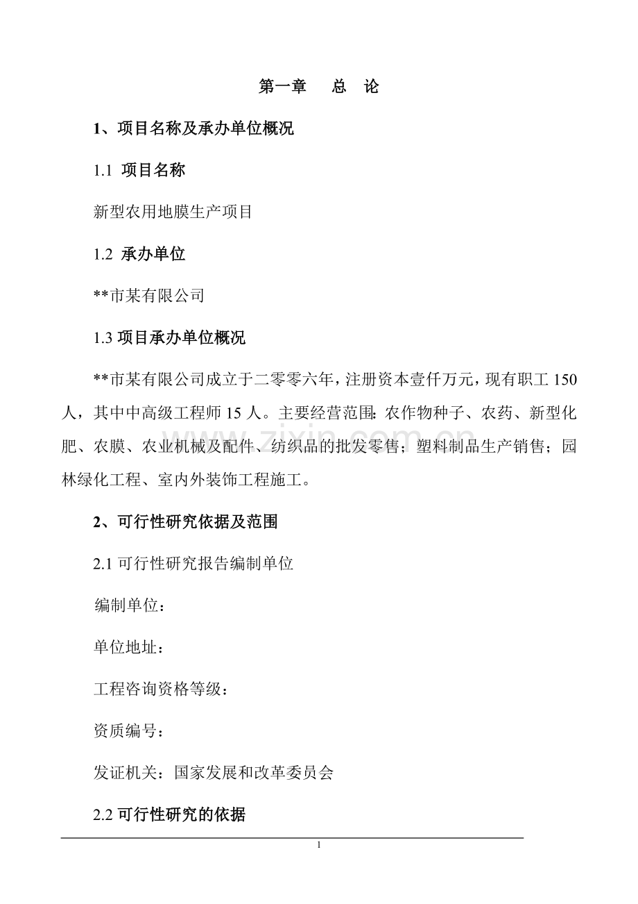 公司新型农用地膜生产项目建设可行性研究报告.doc_第1页