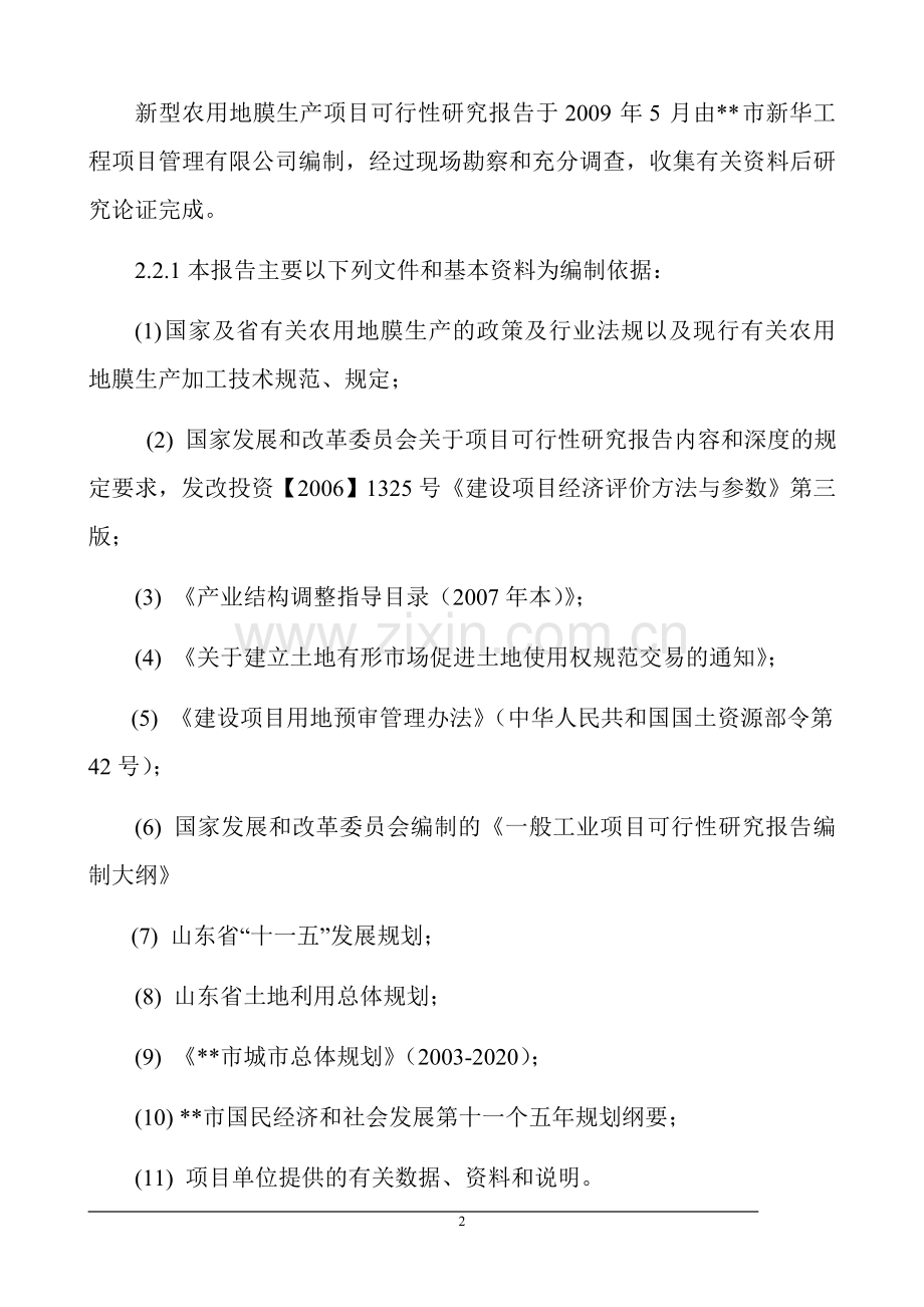 公司新型农用地膜生产项目建设可行性研究报告.doc_第2页