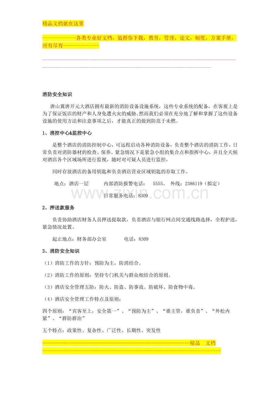 酒店安全部应知应会.doc_第1页