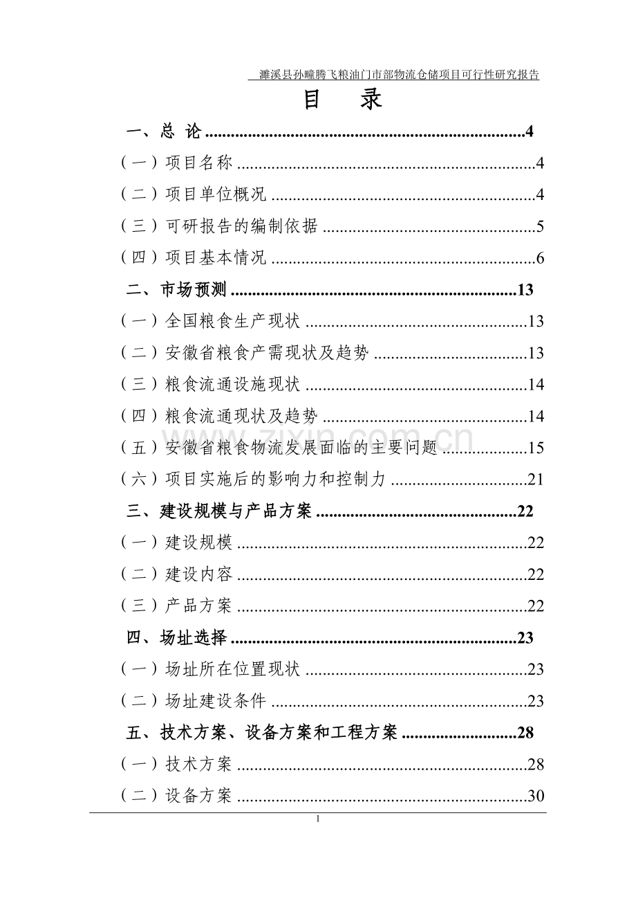 某腾飞粮油门市部物流仓储项目建设投资可行性研究报1.doc_第1页
