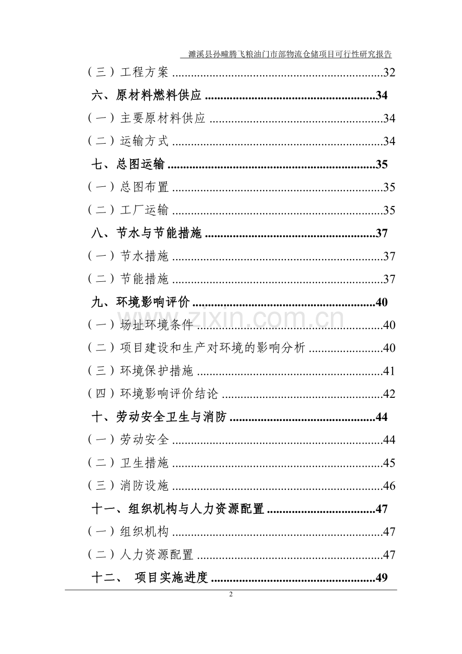 某腾飞粮油门市部物流仓储项目建设投资可行性研究报1.doc_第2页