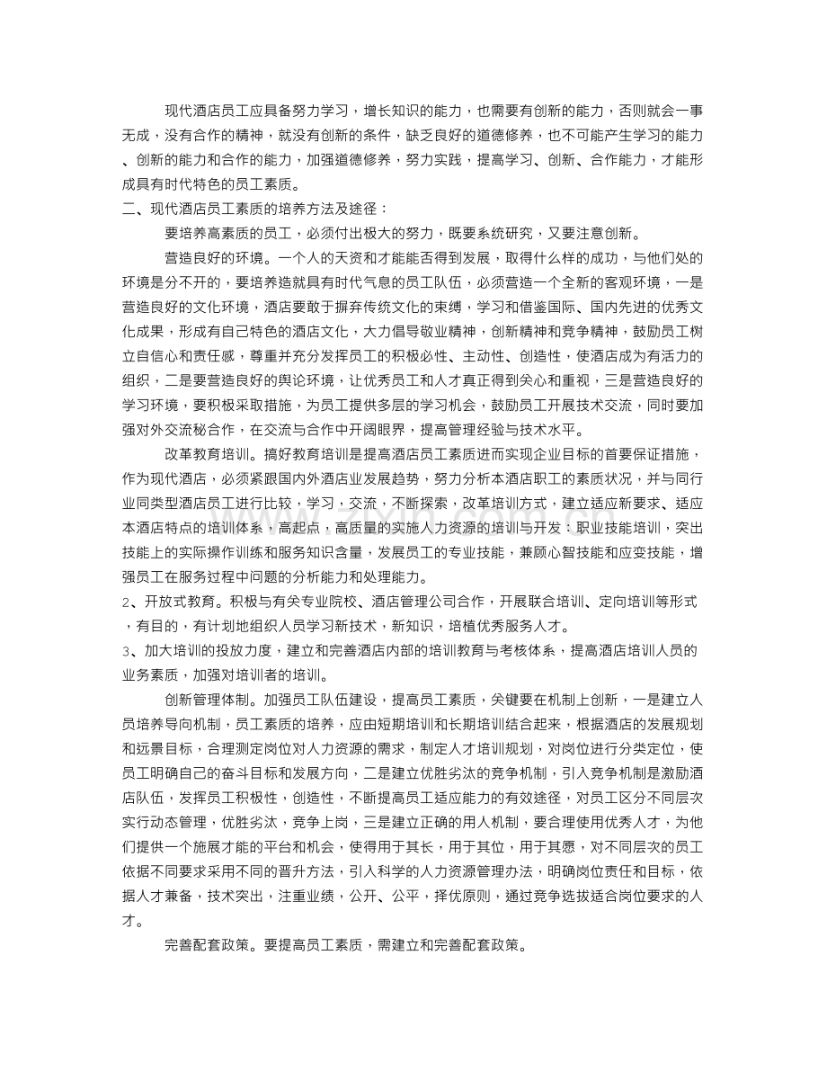 酒店高管应为员工设计的四项修炼及对策文档.doc_第2页