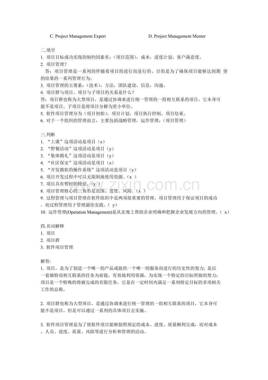 试卷试题-软件项目管理试题及答案全集1精简版.doc_第2页