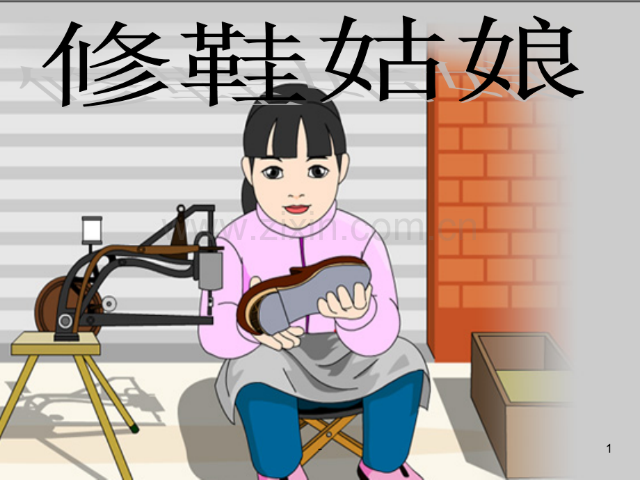 《修鞋姑娘》.ppt_第1页