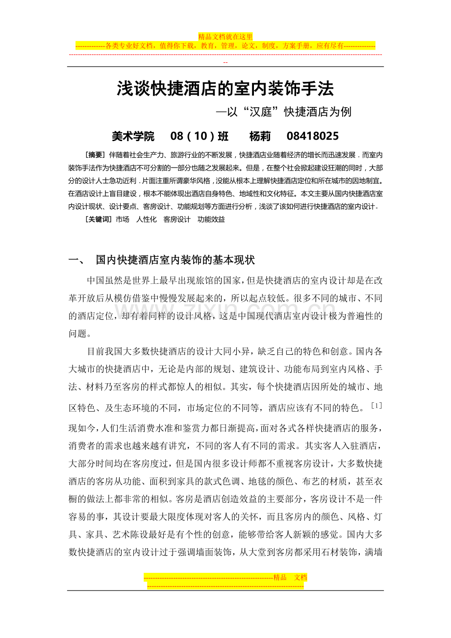 浅谈快捷酒店的室内装饰手法--初稿.doc_第1页