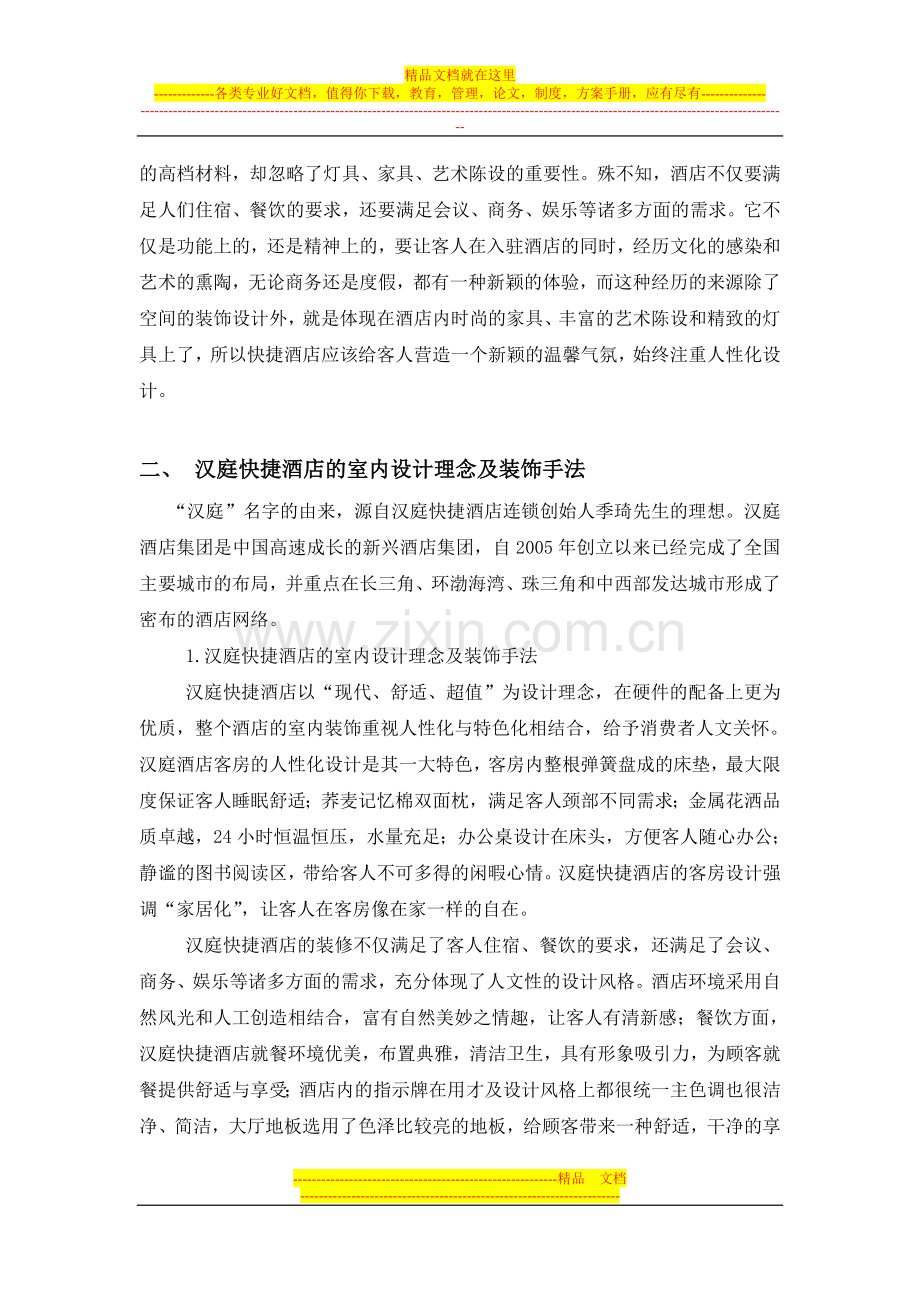 浅谈快捷酒店的室内装饰手法--初稿.doc_第2页