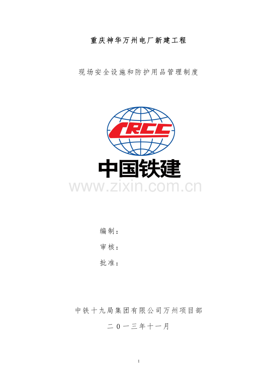 制度汇编-—电厂新建工程现场安全设施和防护用品制度.doc_第1页