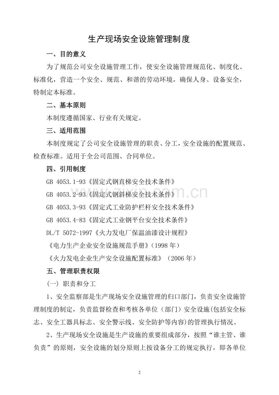 制度汇编-—电厂新建工程现场安全设施和防护用品制度.doc_第2页