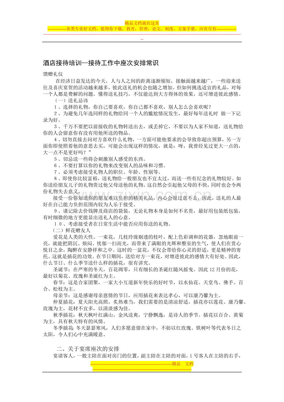 酒店接待培训--接待工作中座次安排常识.doc_第1页