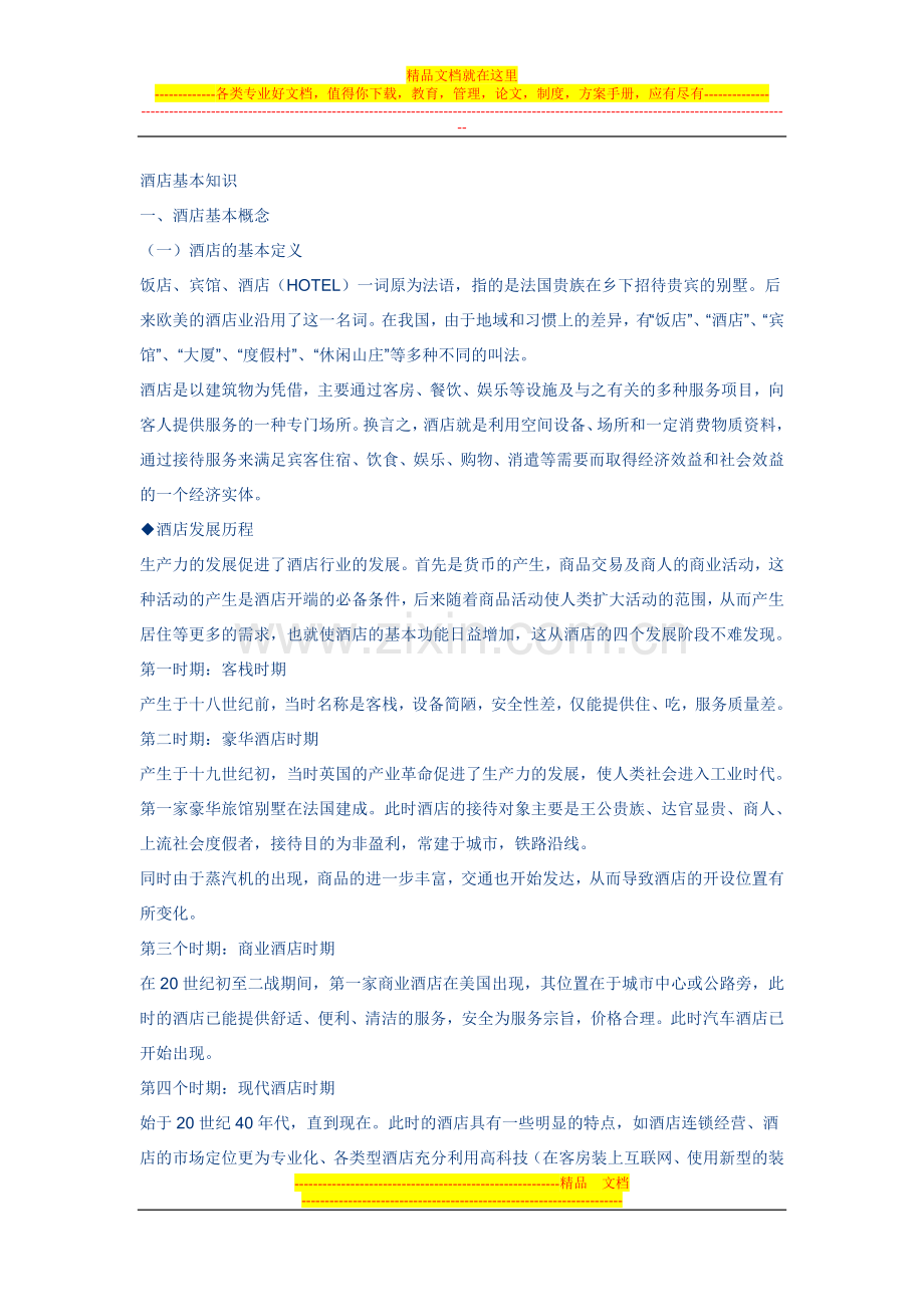 酒店基本知识.doc_第1页
