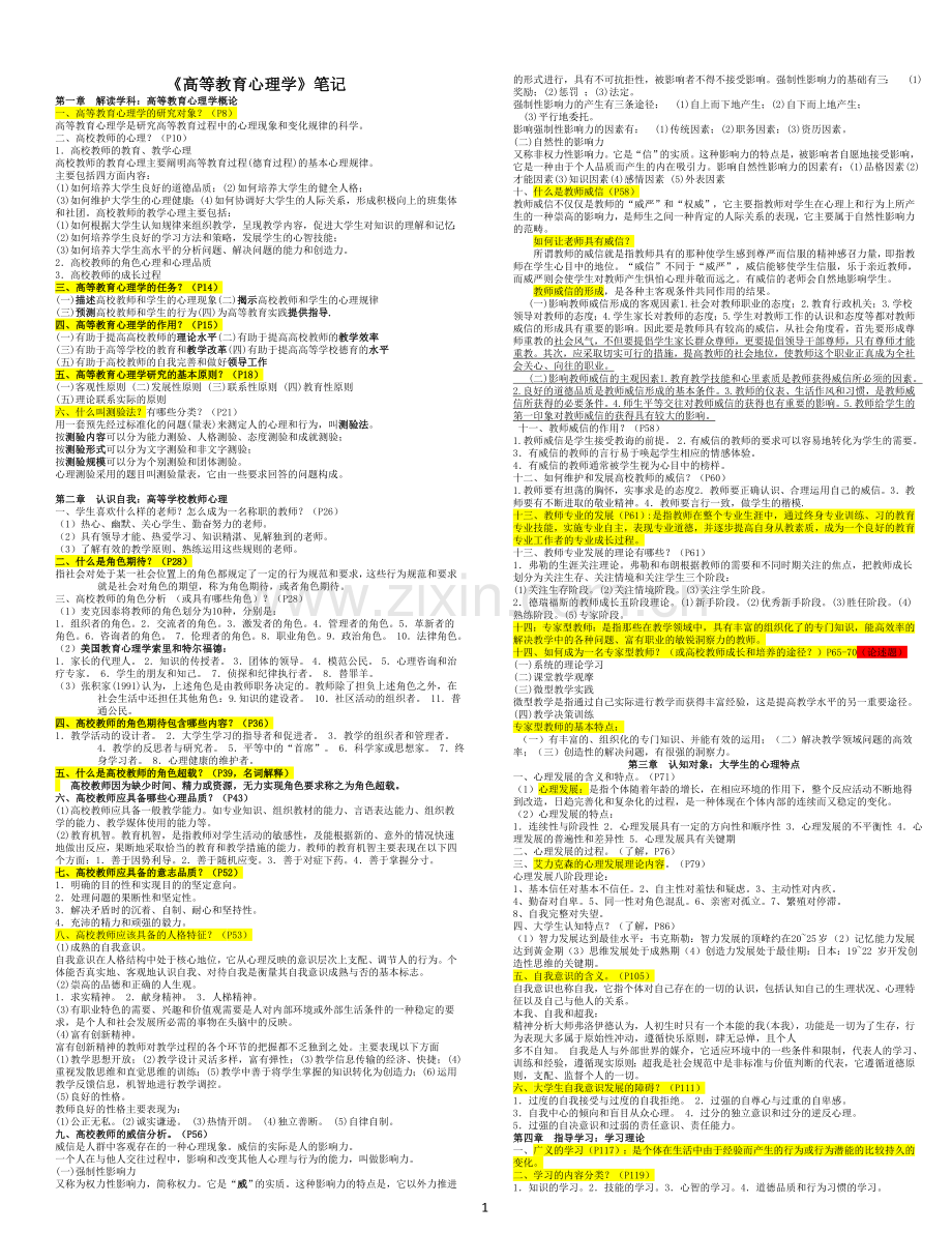 教育心理学笔记.doc_第1页