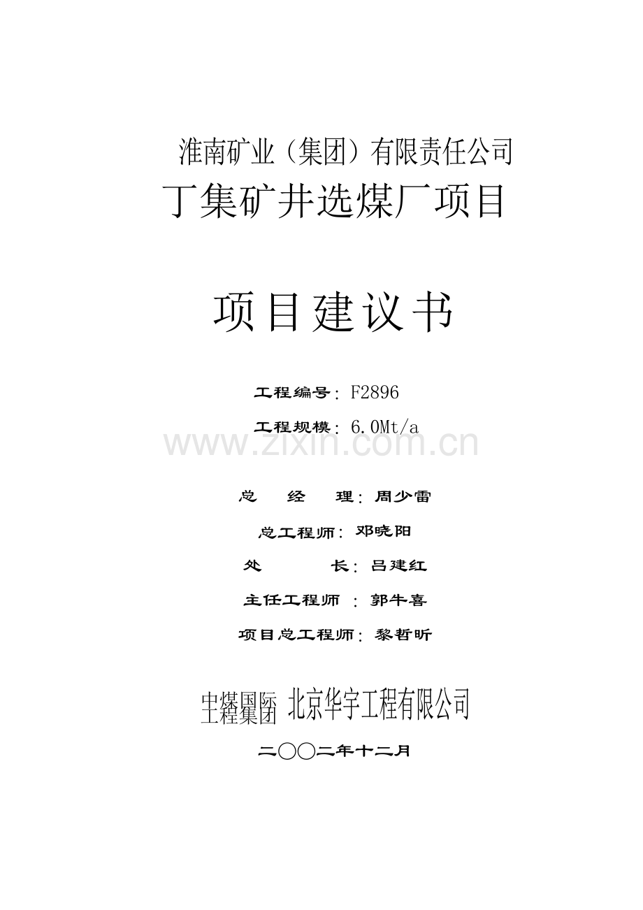 丁集矿年处理原煤能力6.0Mt选煤厂项目建议书.doc_第1页
