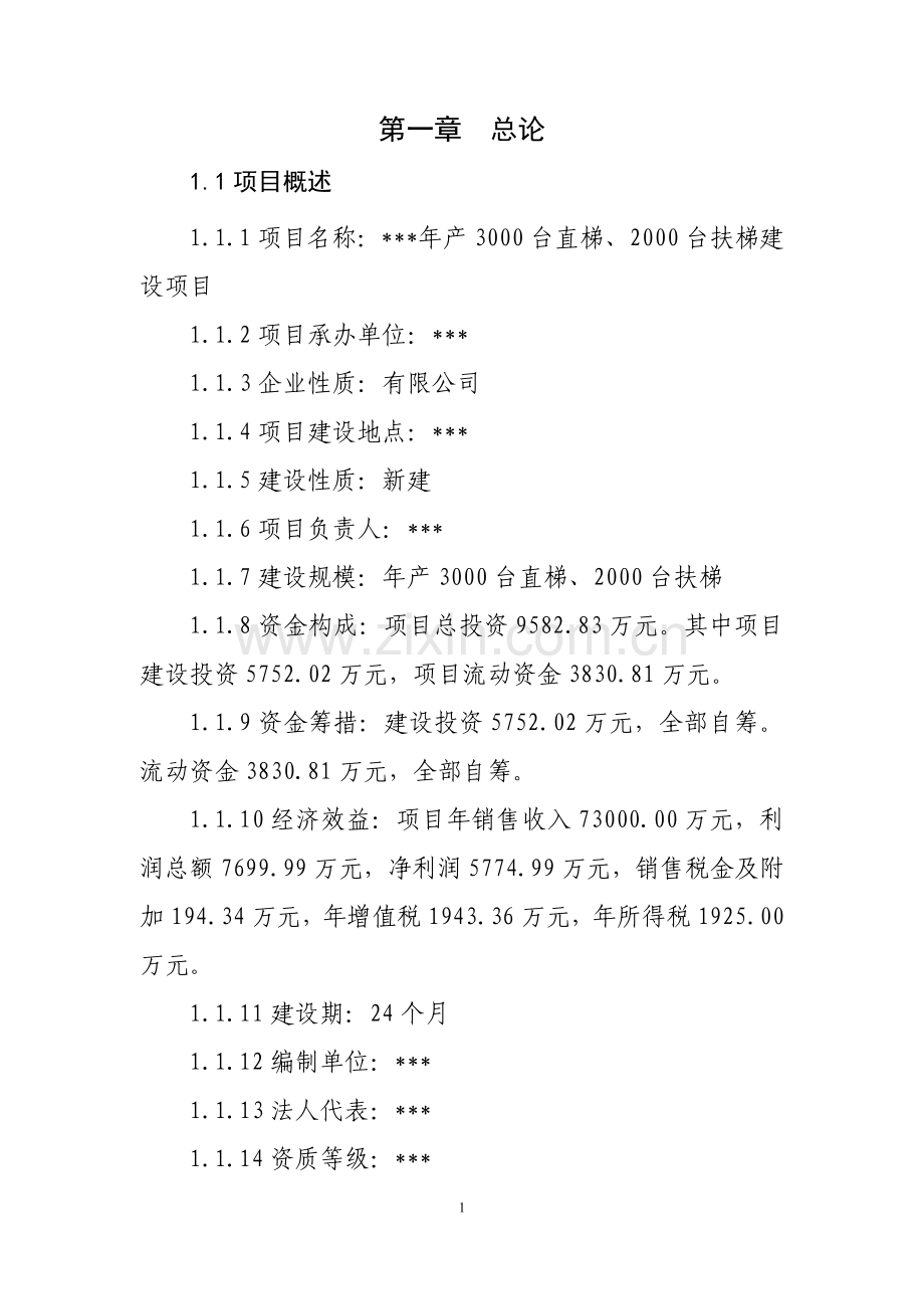 电梯建设可行性研究报告.doc_第1页