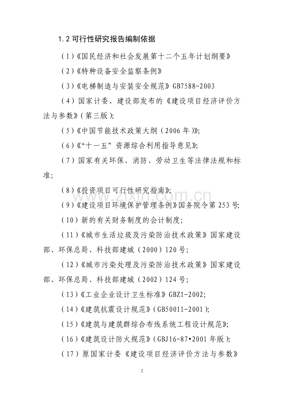 电梯建设可行性研究报告.doc_第2页