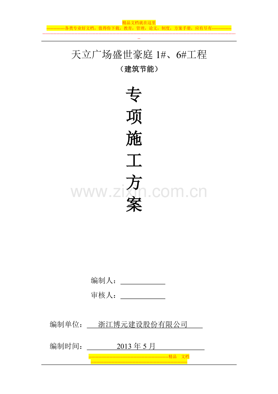 某工地建筑节能工程施工方案.doc_第1页