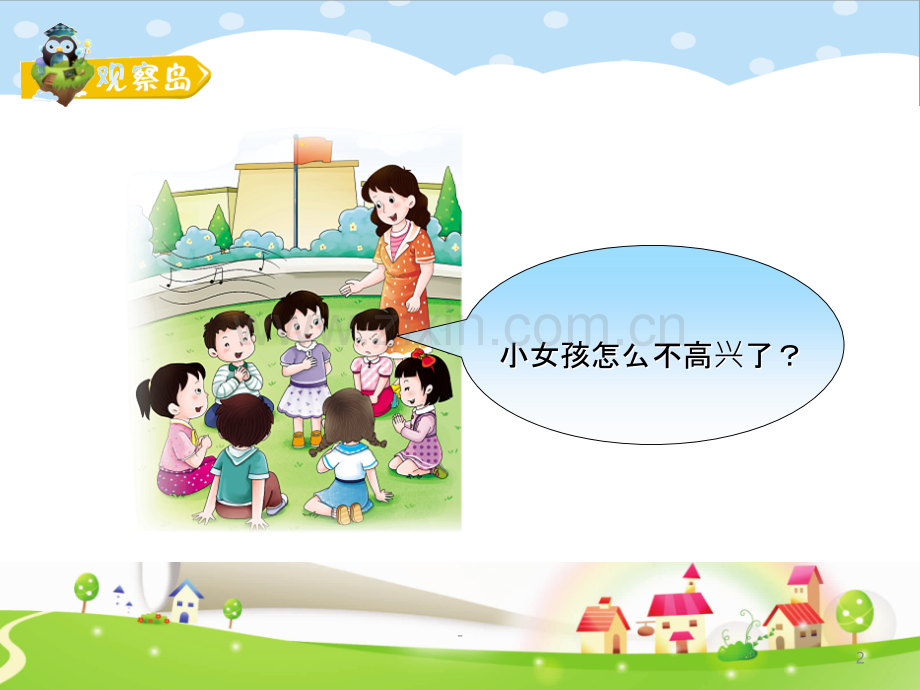 xiaoxue-三年级-第九课-当别人比我强分析.ppt_第2页