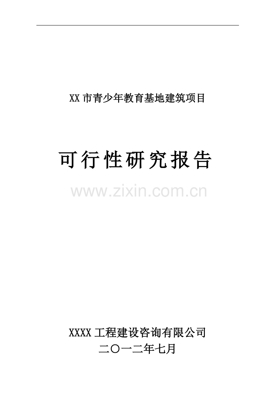 青少年教育活动中心项目申请建设可行性研究报告.doc_第1页