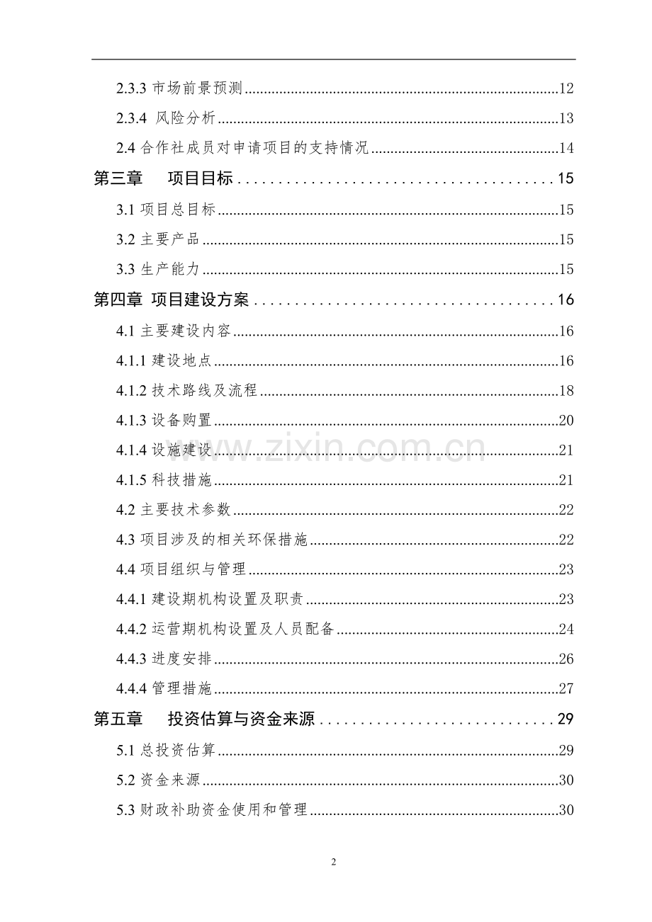 专业种植合作社项目可行性研究报告.doc_第2页