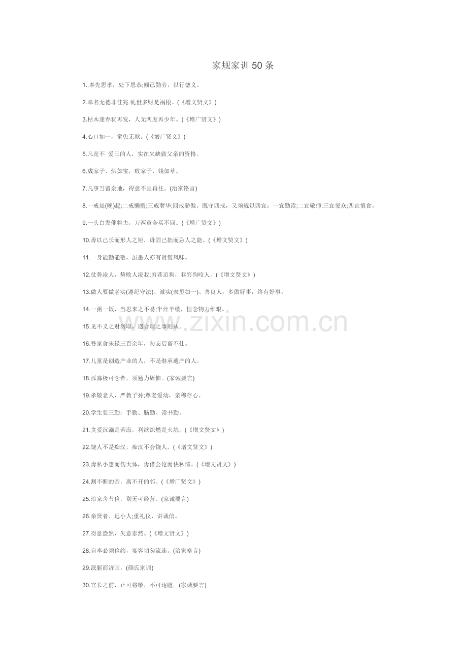 家规家训50条.doc_第1页