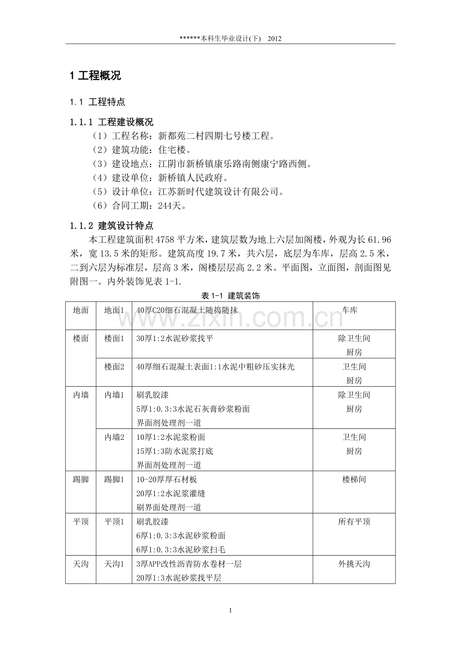 新都苑村施工组织设计本科论文.doc_第1页