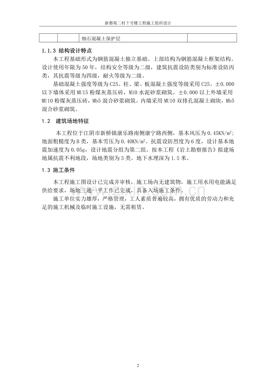 新都苑村施工组织设计本科论文.doc_第2页