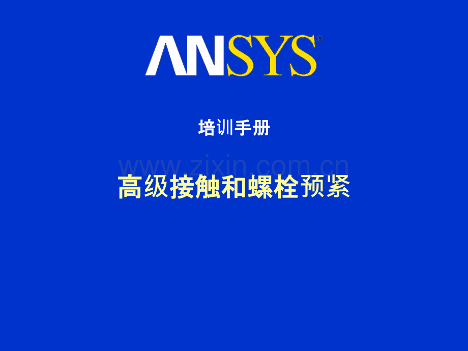 ANSYS高级接触和螺栓预紧培训手册.pptx_第1页