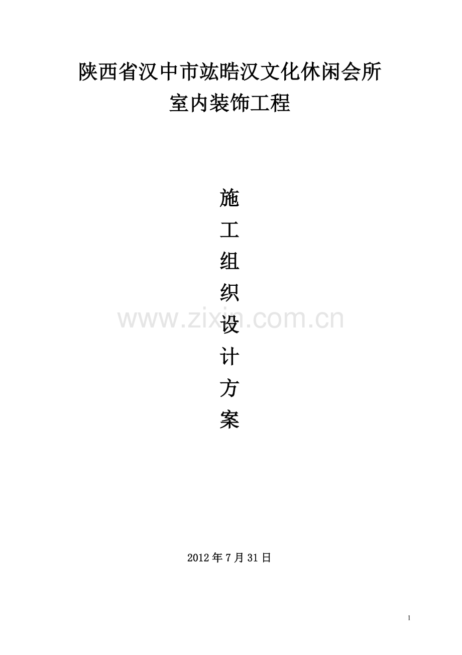 学位论文-—ktv网吧洗浴中心施工组织设计方案.doc_第1页
