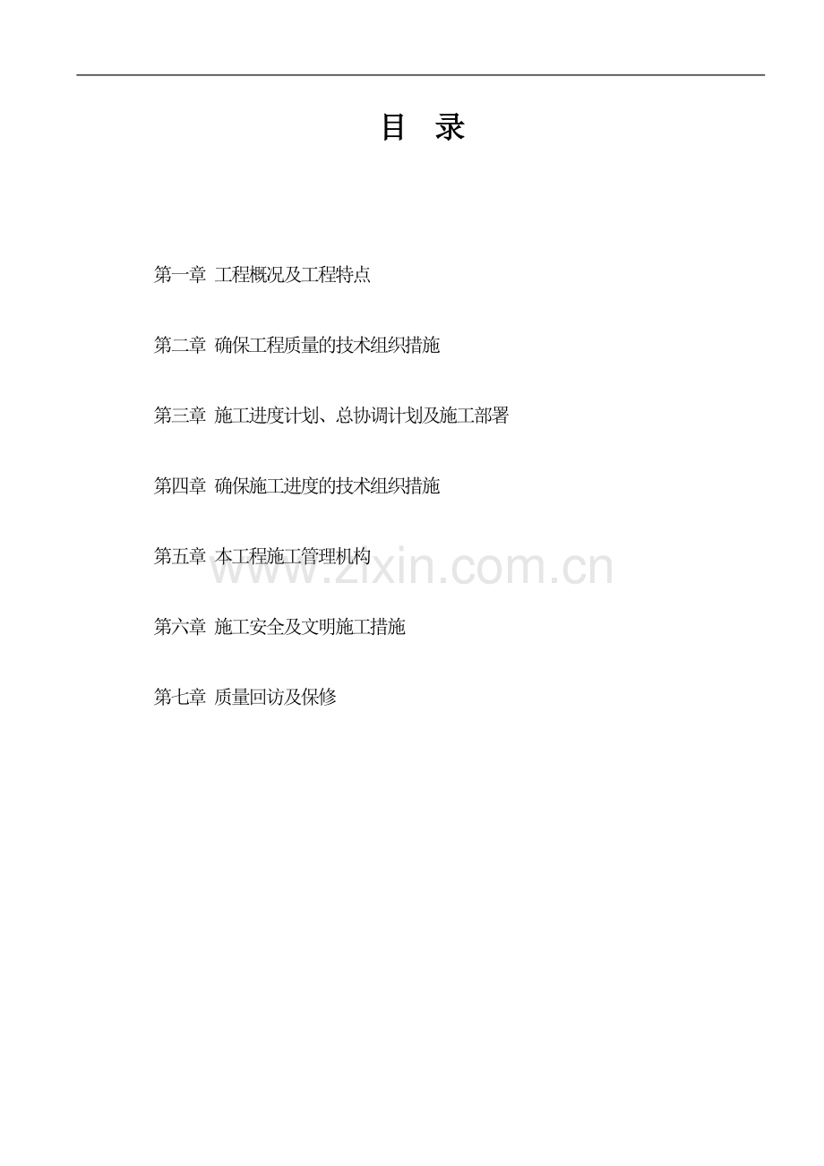 学位论文-—ktv网吧洗浴中心施工组织设计方案.doc_第2页