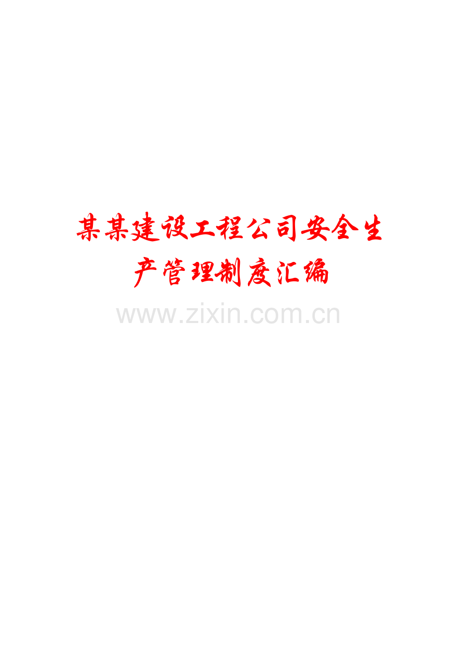 某某建设工程公司安全生产管理制度汇编【实用参考资料】.doc_第1页
