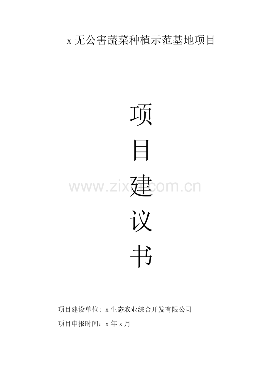 无公害蔬菜种植示范基地项目申请建设申请建设建议书.doc_第1页