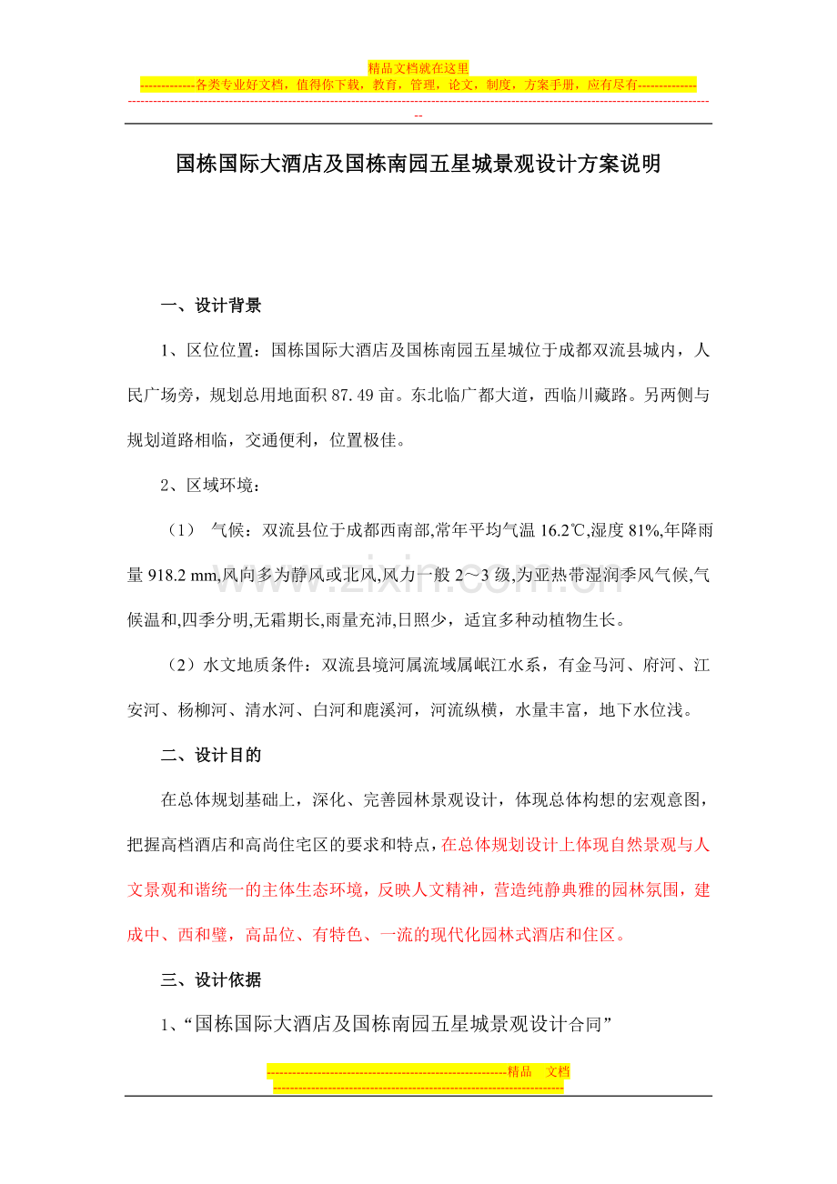 国栋国际大酒店景观设计说明1.doc_第1页